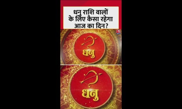 धनु राशिवालों के लिए आज कैसा रहेगा दिन?