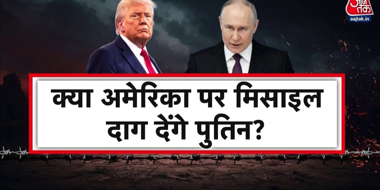 पुतिन की अमेरिका को सीधी धमकी, महायुद्ध की बजी घंटी?