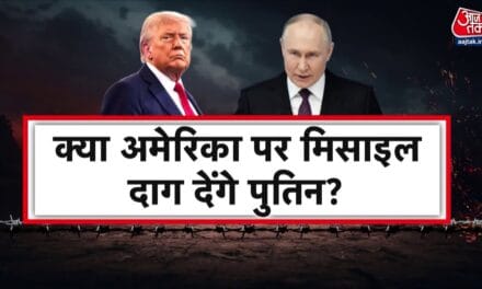 पुतिन की अमेरिका को सीधी धमकी, महायुद्ध की बजी घंटी?