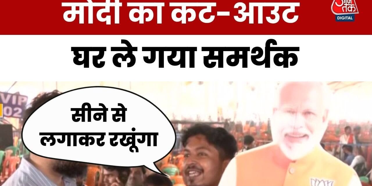 'अपने सीने से लगा के रखेंगे', मोदी का कट-आउट घर ले गया समर्थक