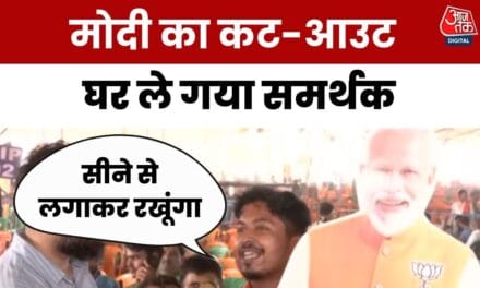 'अपने सीने से लगा के रखेंगे', मोदी का कट-आउट घर ले गया समर्थक