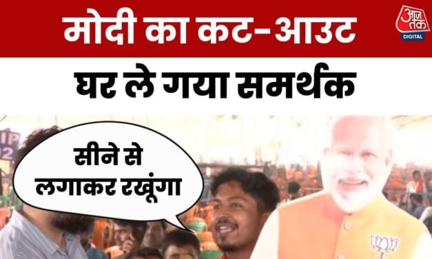 'अपने सीने से लगा के रखेंगे', मोदी का कट-आउट घर ले गया समर्थक