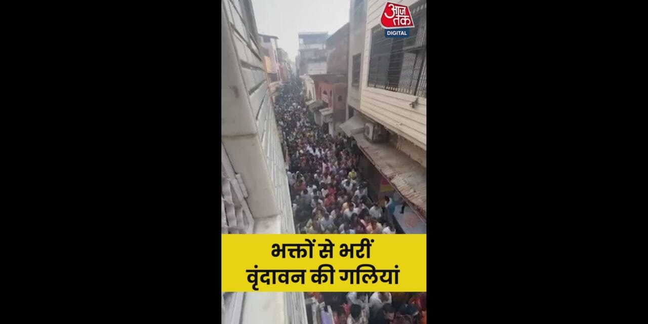 बांके बिहारी मंदिर के दर्शन के लिए बड़ी संख्या में भक्त पहुंचे