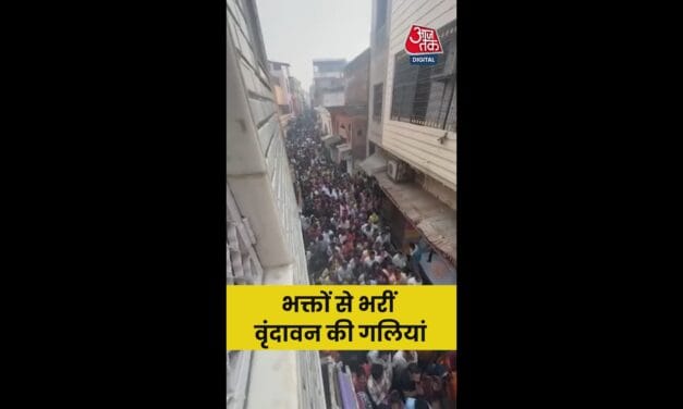 बांके बिहारी मंदिर के दर्शन के लिए बड़ी संख्या में भक्त पहुंचे