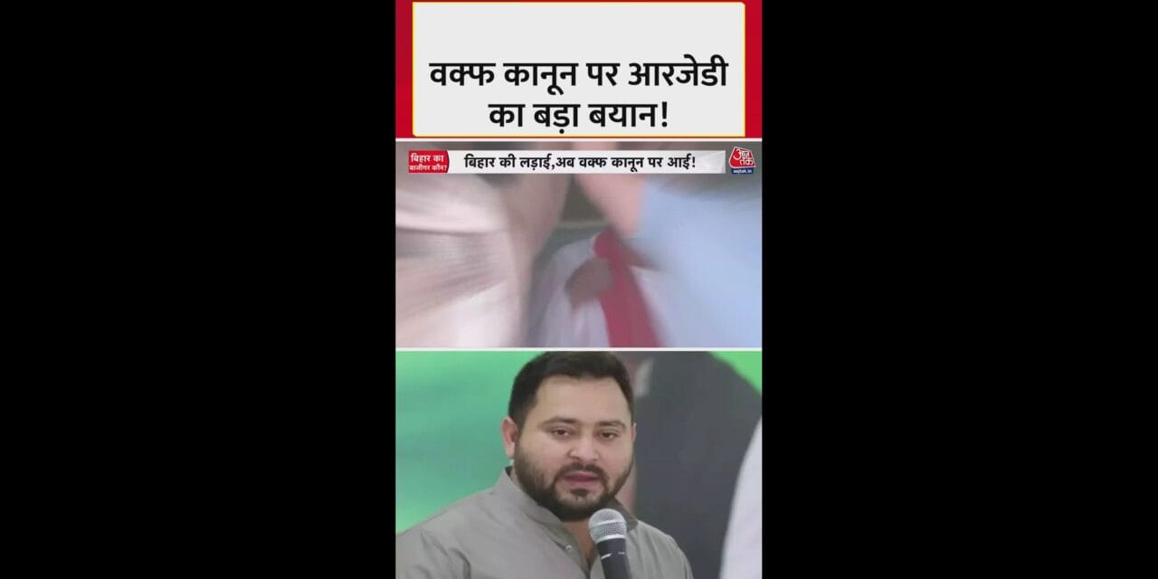 बिहार चुनाव में 'वक्फ' पर सियासी भूचाल
