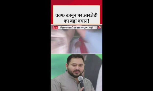बिहार चुनाव में 'वक्फ' पर सियासी भूचाल