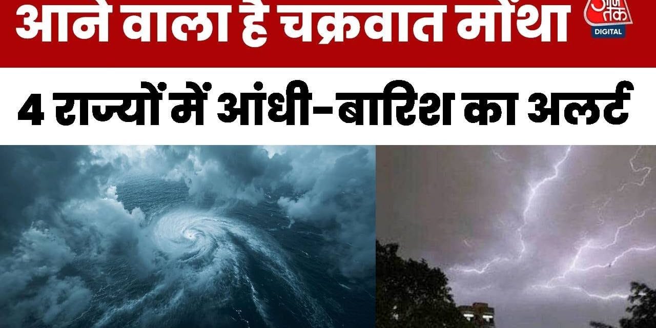 सावधान आने वाला है चक्रवात मोंथा! इन 4 राज्यों में अलर्ट