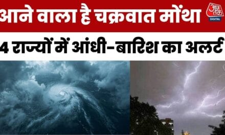 सावधान आने वाला है चक्रवात मोंथा! इन 4 राज्यों में अलर्ट