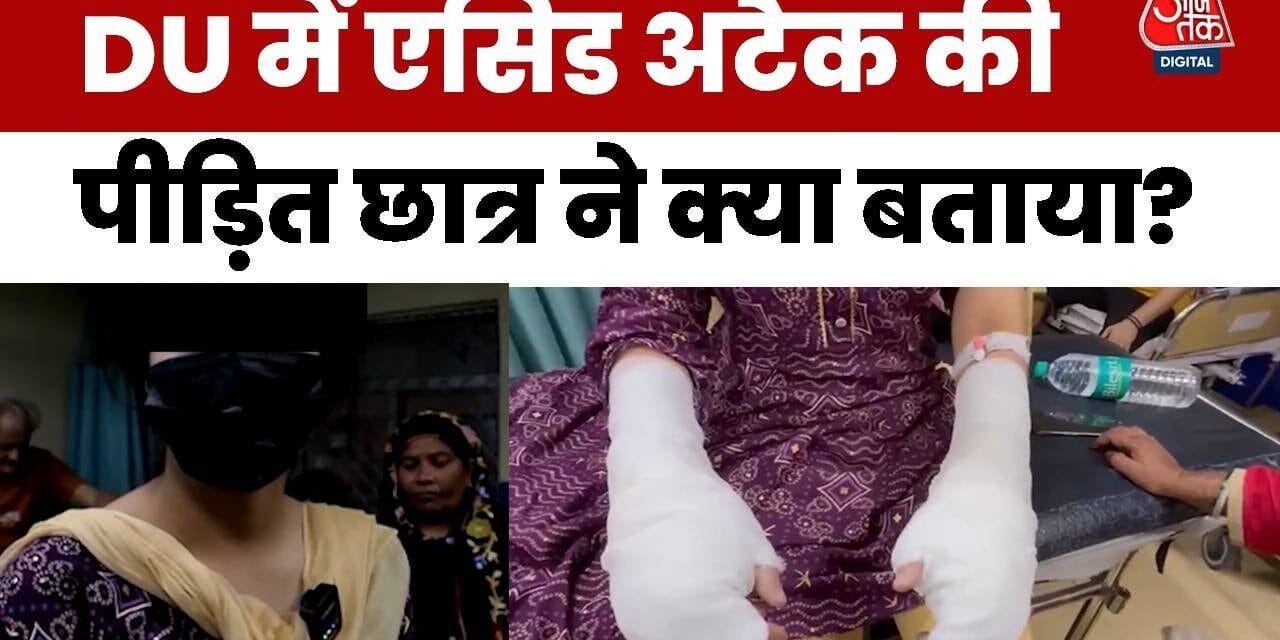 DU की छात्रा पर एसिड अटैक, सुनिए पीड़िता की आपबीती