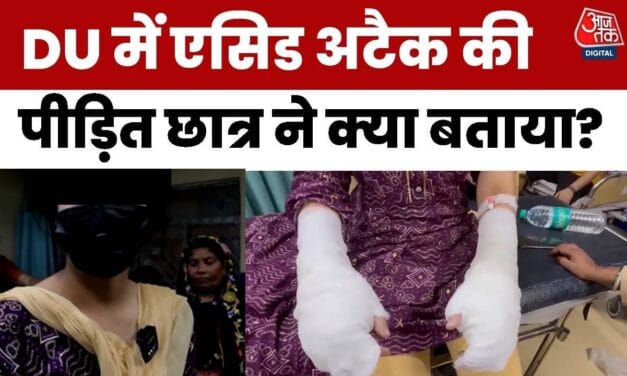 DU की छात्रा पर एसिड अटैक, सुनिए पीड़िता की आपबीती
