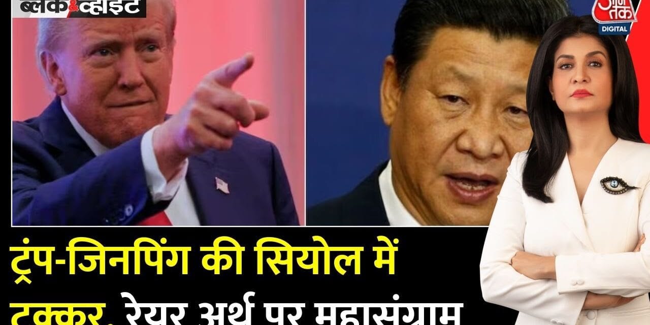 6 साल बाद ट्रंप-जिनपिंग की सियोल में होगी मुलाकात, किसका पलड़ा भारी?