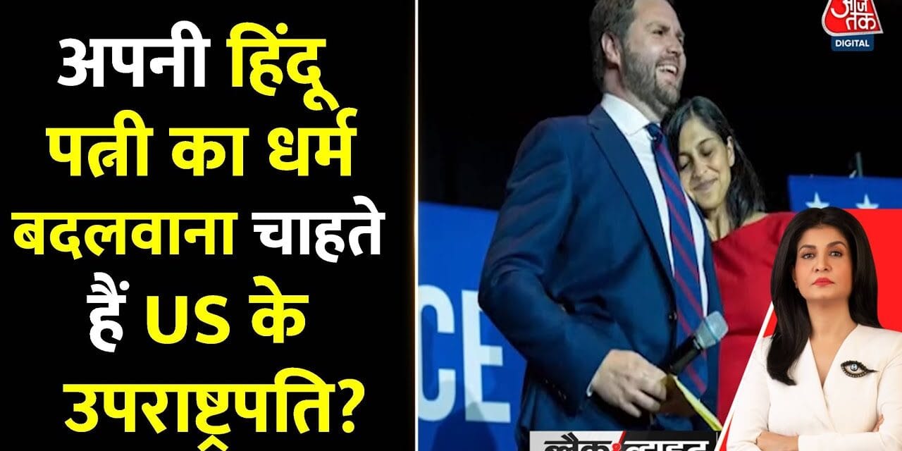 ''चाहता हूँ वो ईसाई बन जाए', अमेरिकी उपराष्ट्रपति जेडी वेंस के बयान पर बवाल