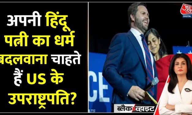 ''चाहता हूँ वो ईसाई बन जाए', अमेरिकी उपराष्ट्रपति जेडी वेंस के बयान पर बवाल