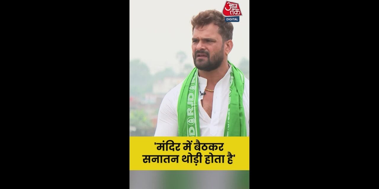 'धर्म छोड़कर काम पर ध्यान देने की जरूर', बोले खेसारी लाल