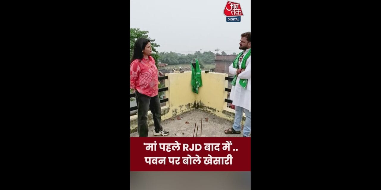 'RJD से मेरा जुड़ाव परिवार…', बोले खेसारी यादव