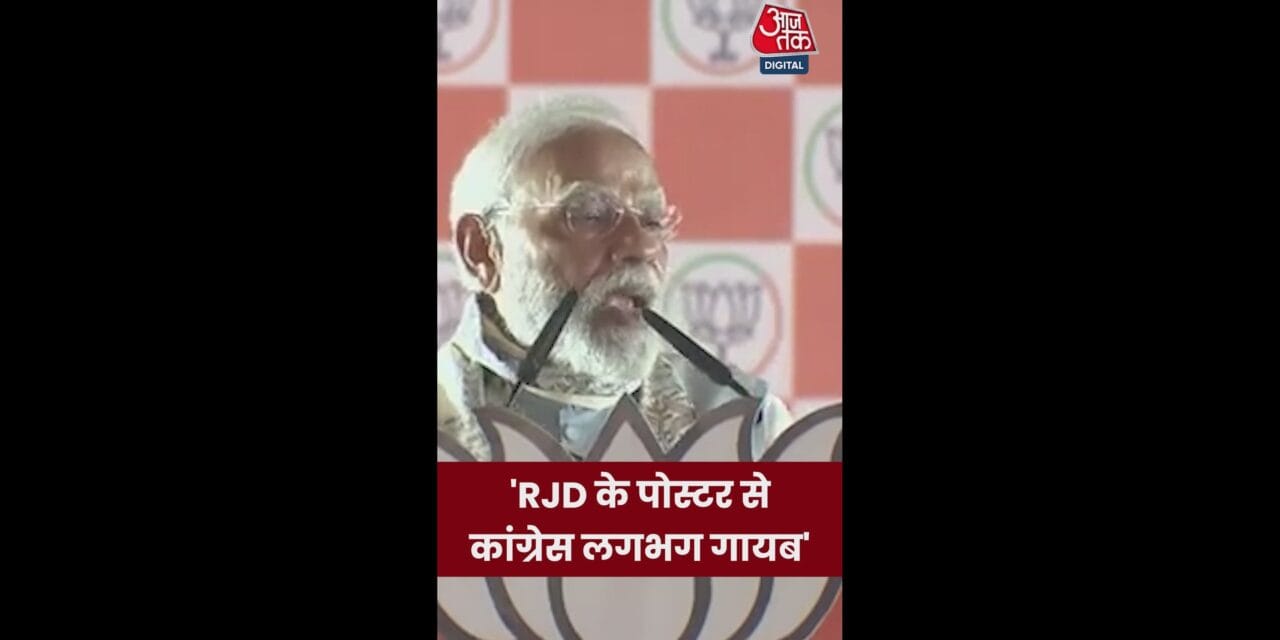 'RJD के पोस्टर से कांग्रेस लगभग गायब', बोले पीएम मोदी