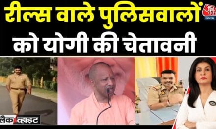 रील्स बनाने वाले पुलिसकर्मियों पर CM योगी सख्त, ड्यूटी को लेकर दिया ये आदेश