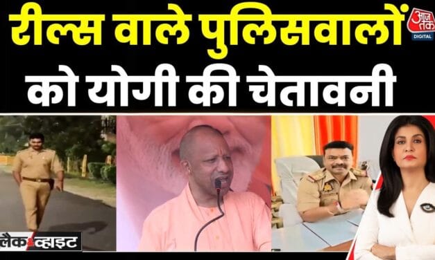 रील्स बनाने वाले पुलिसकर्मियों पर CM योगी सख्त, ड्यूटी को लेकर दिया ये आदेश