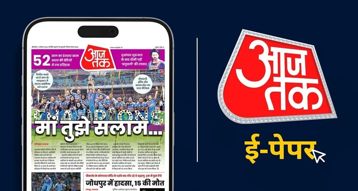 आ गया आजतक का ई-पेपर, डिजिटल न्यूज की दुनिया में नया अध्याय