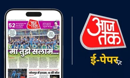 आ गया आजतक का ई-पेपर, डिजिटल न्यूज की दुनिया में नया अध्याय