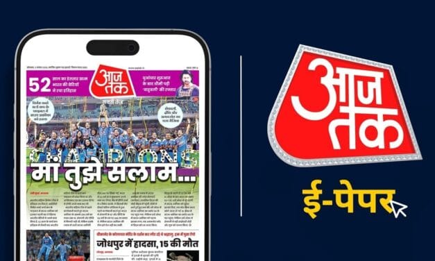 आ गया आजतक का ई-पेपर, डिजिटल न्यूज की दुनिया में नया अध्याय