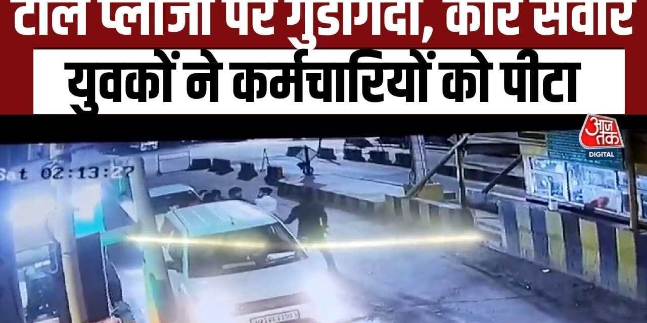 राजस्थान में कार सवार युवकों की टोलकर्मियों से मारपीट, CCTV में कैद घटना