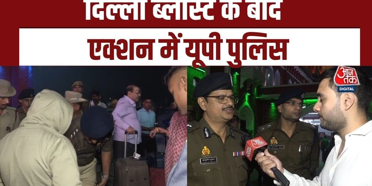 दिल्ली ब्लास्ट के बाद फरीदाबाद में RDX बरामद, कानपुर समेत पूरे UP में हाई अलर्ट