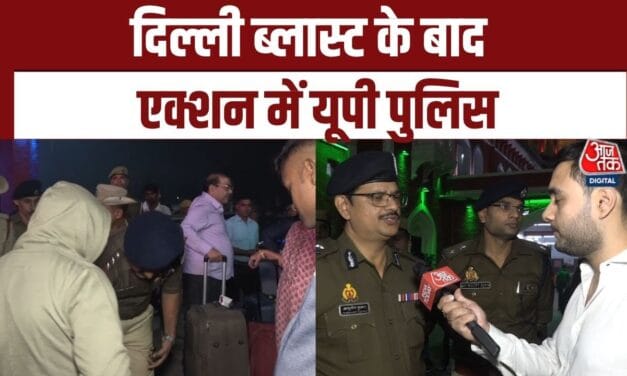 दिल्ली ब्लास्ट के बाद फरीदाबाद में RDX बरामद, कानपुर समेत पूरे UP में हाई अलर्ट