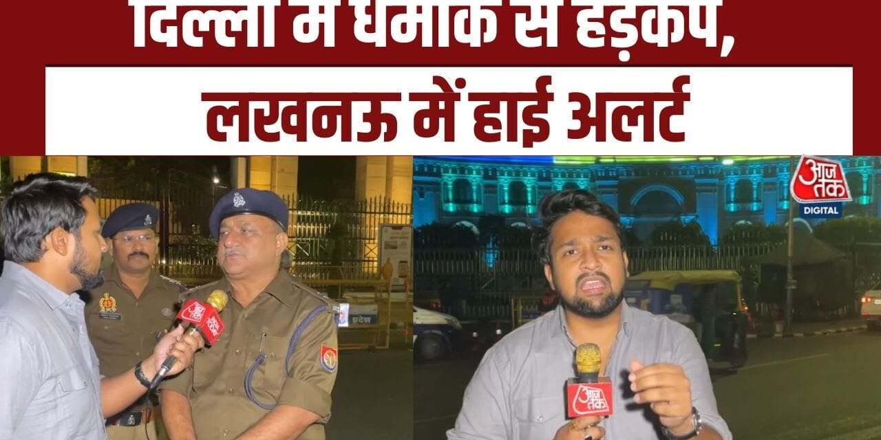 दिल्ली धमाका: लखनऊ में हाई अलर्ट, विधानसभा और लोकभवन पर डॉग स्क्वाड की तलाशी