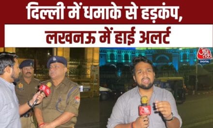 दिल्ली धमाका: लखनऊ में हाई अलर्ट, विधानसभा और लोकभवन पर डॉग स्क्वाड की तलाशी