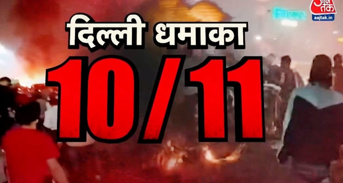 दिल्ली ब्लास्ट पर स्पेशल कवरेज, यहां पढ़ें हर अपडेट