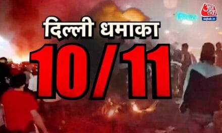 दिल्ली ब्लास्ट पर स्पेशल कवरेज, यहां पढ़ें हर अपडेट