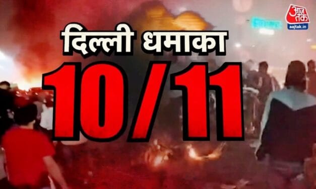 दिल्ली ब्लास्ट पर स्पेशल कवरेज, यहां पढ़ें हर अपडेट