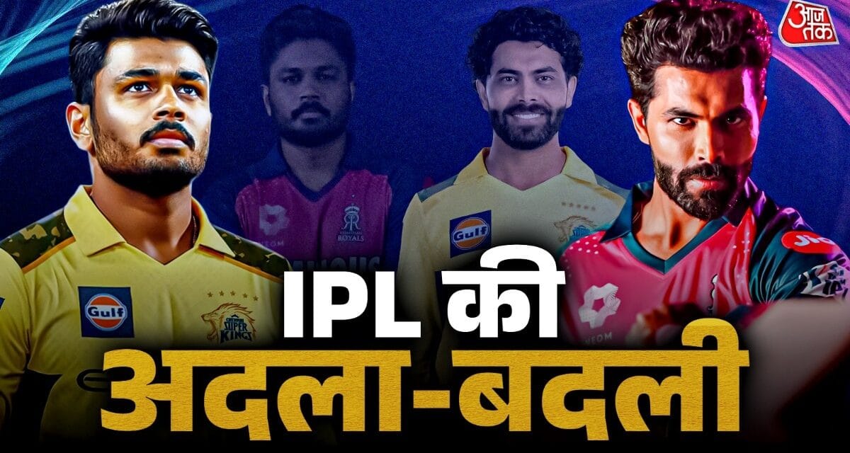 जडेजा को CSK ने क्यों छोड़ा, सैमसन को क्यों खरीदा? ये है अंदर की असली कहानी