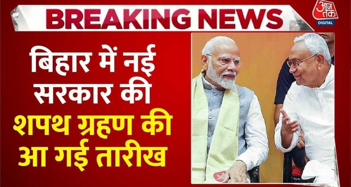 नीतीश कुमार इस दिन लेंगे CM पद की शपथ, PM मोदी होंगे शामिल