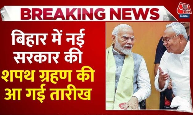 नीतीश कुमार इस दिन लेंगे CM पद की शपथ, PM मोदी होंगे शामिल