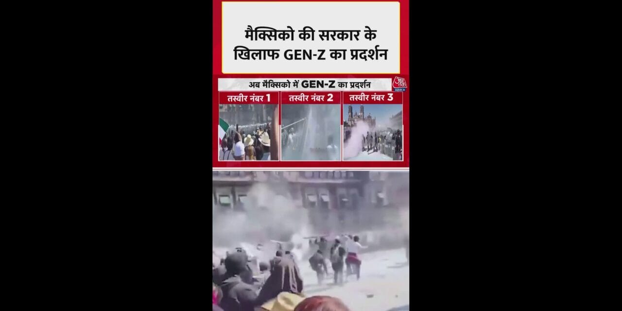 मैक्सिको में सरकार के खिलाफ क्यों Gen-z का हल्ला बोल?