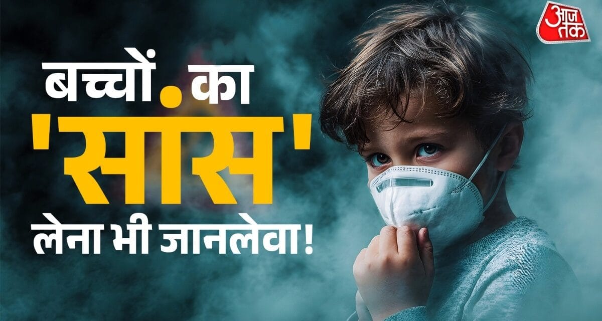 'मां…मेरा दम घुट रहा है…', नवजात बच्चों के फेफड़ों को खोखला कर रही हवा