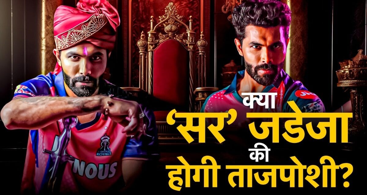 IPL टीम तो बदल ली, क्या राजस्थान के कप्तान भी बनेंगे जडेजा? राह में कितने रोड़े