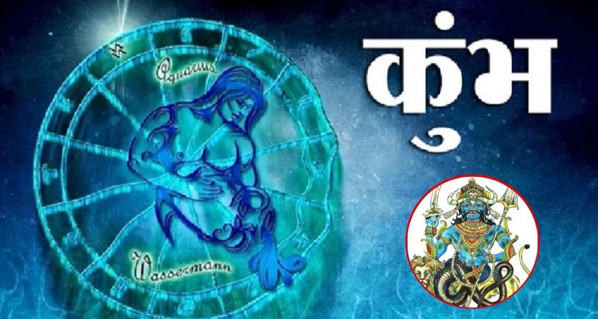 कुंभ राशि के नक्षत्र में राहु का प्रवेश, 2 दिसंबर से इन 3 राशियों पर होगी धनवर्षा