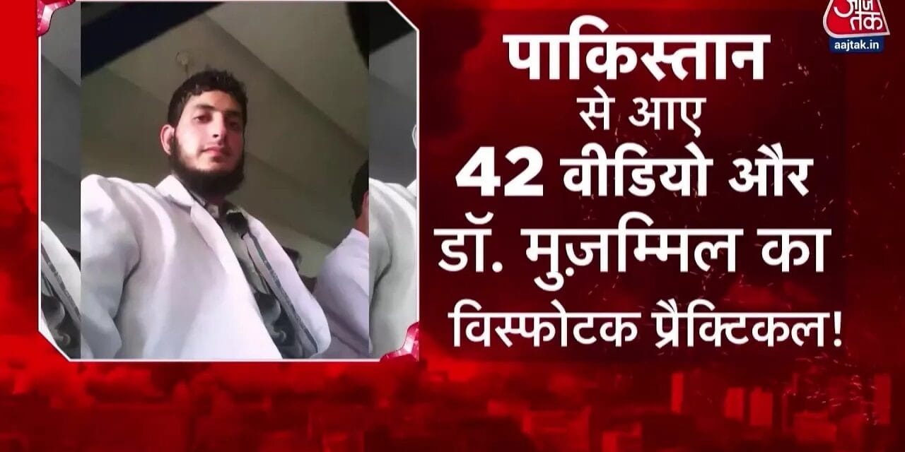 जैश ने अल फलाह तक कैसे पहुंचाया बम बनाने का फॉर्मूला, देखें खुलासा