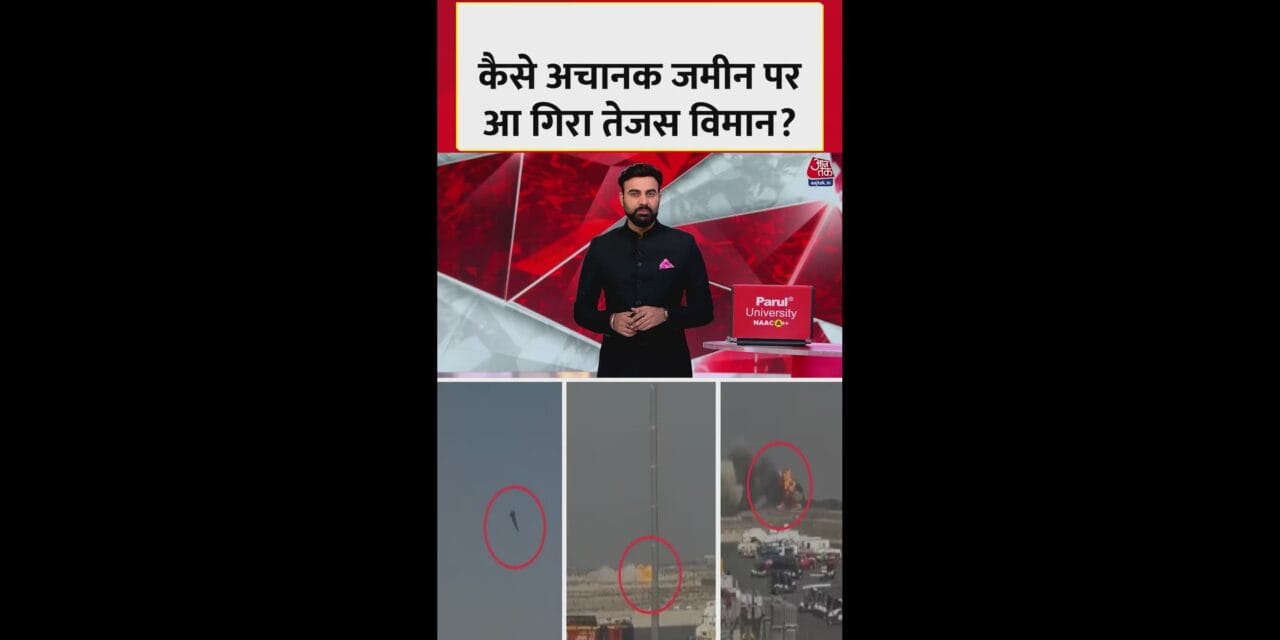 दुबई एयर शो में तेजस जेट क्यों हुआ क्रैश?