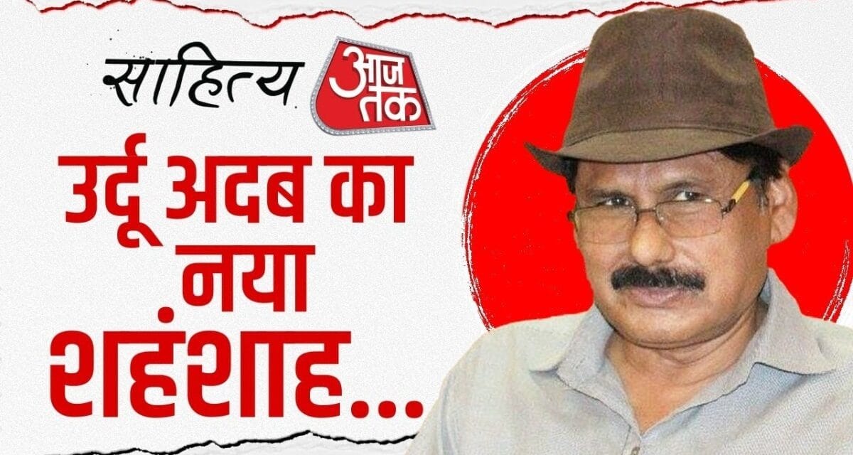 कैसे हुई किस्सों की बयानी की दुनिया में शुरुआत? मशहूर राइटर प्रो. खालिद जावेद से खास बातचीत
