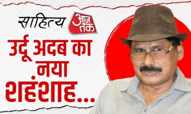 कैसे हुई क‍िस्सों की बयानी की दुन‍िया में शुरुआत? मशहूर राइटर प्रो. खालिद जावेद से खास बातचीत