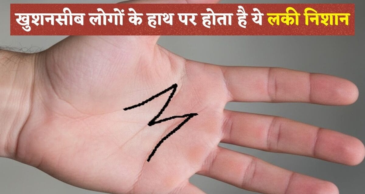 हथेली पर M का 'लकी निशान', कम उम्र में अमीर हो जाते हैं ऐसे लोग