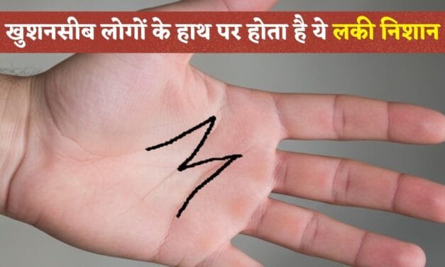 हथेली पर M का 'लकी निशान', कम उम्र में अमीर हो जाते हैं ऐसे लोग