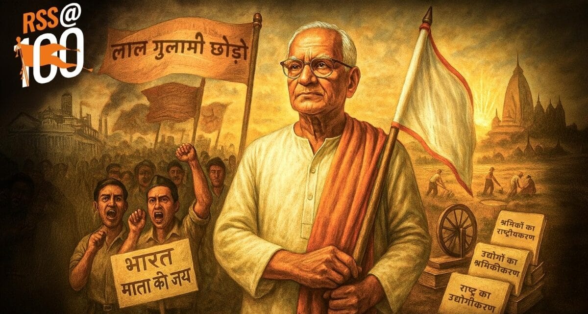 RSS के सबसे ज्यादा संगठन खड़े करने वाले ठेंगडी जिन्होंने ठुकरा दिया था पद्मभूषण