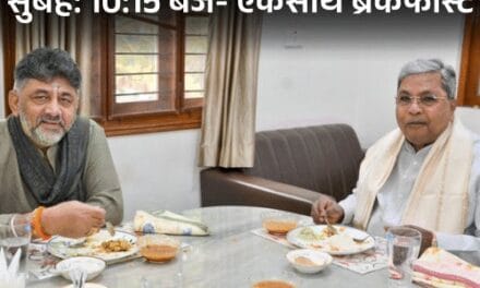सिद्धारमैया-शिवकुमार ने पहले ब्रेकफास्ट, फिर प्रेस कॉन्फ्रेंस की:सीएम बोले