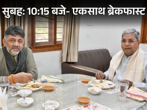 सिद्धारमैया-शिवकुमार ने पहले ब्रेकफास्ट, फिर प्रेस कॉन्फ्रेंस की:सीएम बोले