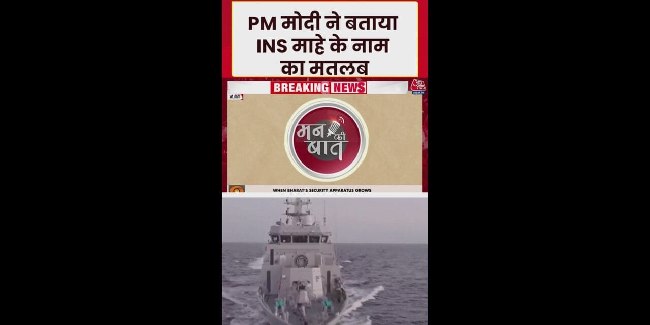 INS माहे पर क्या बोले पीएम मोदी?